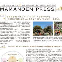 MAMANOEN PRESS vol8 発行しました